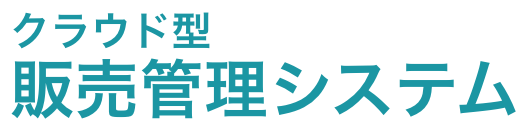 クラウド型販売管理システム